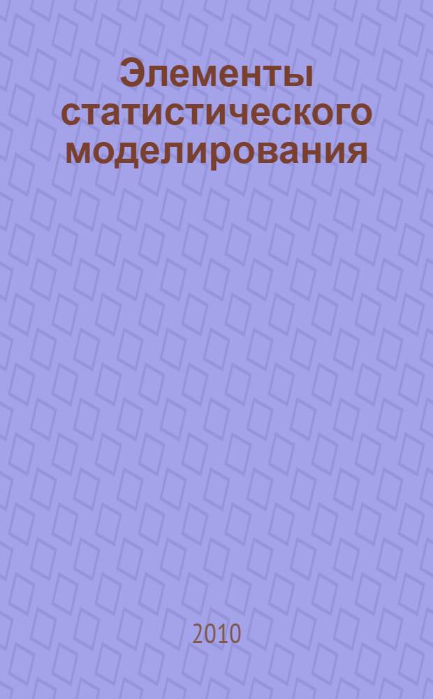 Элементы статистического моделирования : учебное пособие