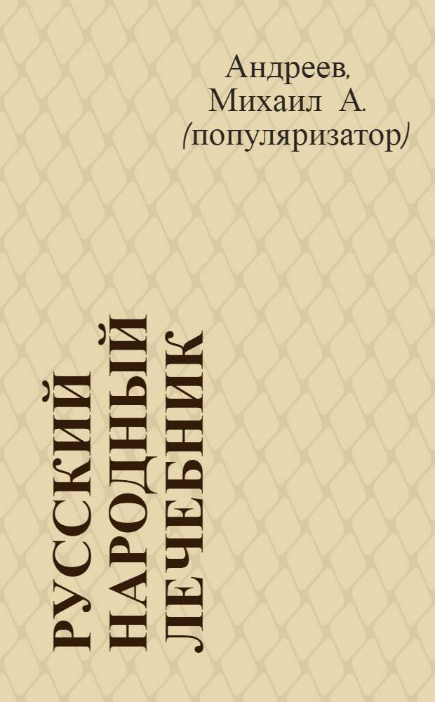 Русский народный лечебник: П. Куреннов, Ф. Лоевский, О. Морозова : сборник