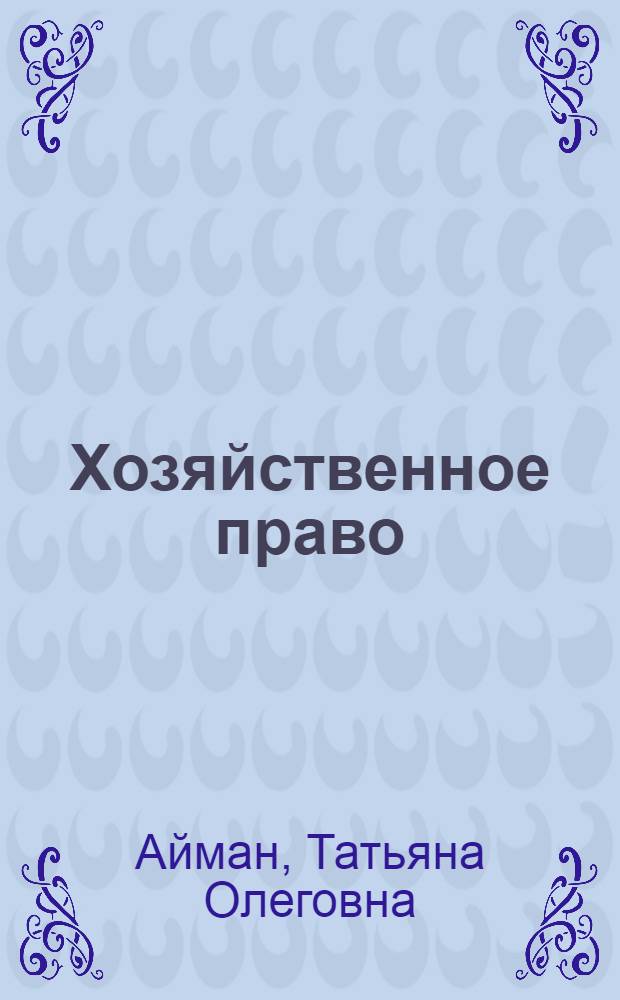 Хозяйственное право : учебное пособие