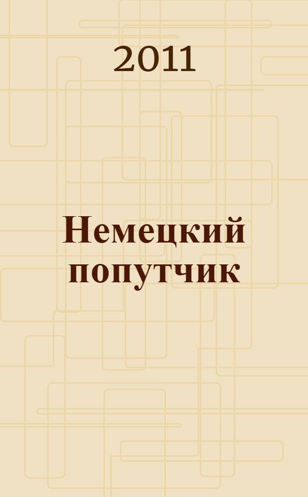 Немецкий попутчик = Ihr deutscher Begleiter : русско-немецкий разговорник