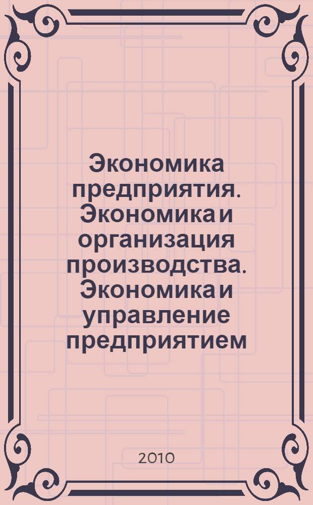 Экономика предприятия. Экономика и организация производства. Экономика и управление предприятием