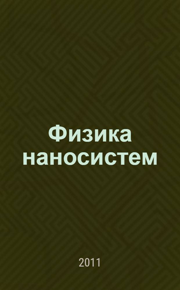 Физика наносистем: графены и гранулированные нанокомпозиты : учебное пособие