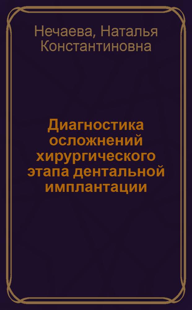 Диагностика осложнений хирургического этапа дентальной имплантации
