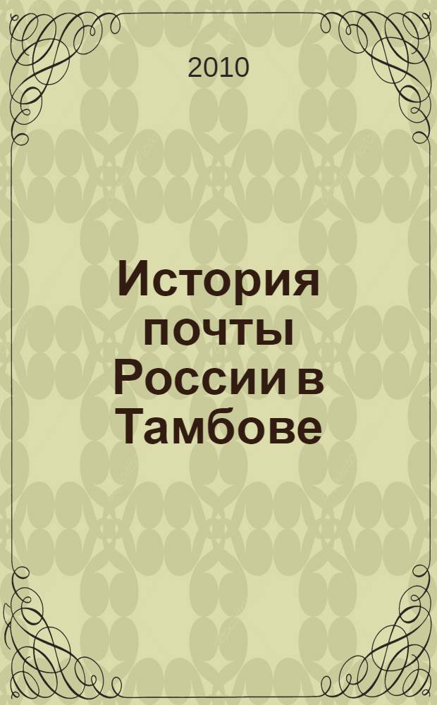 История почты России в Тамбове