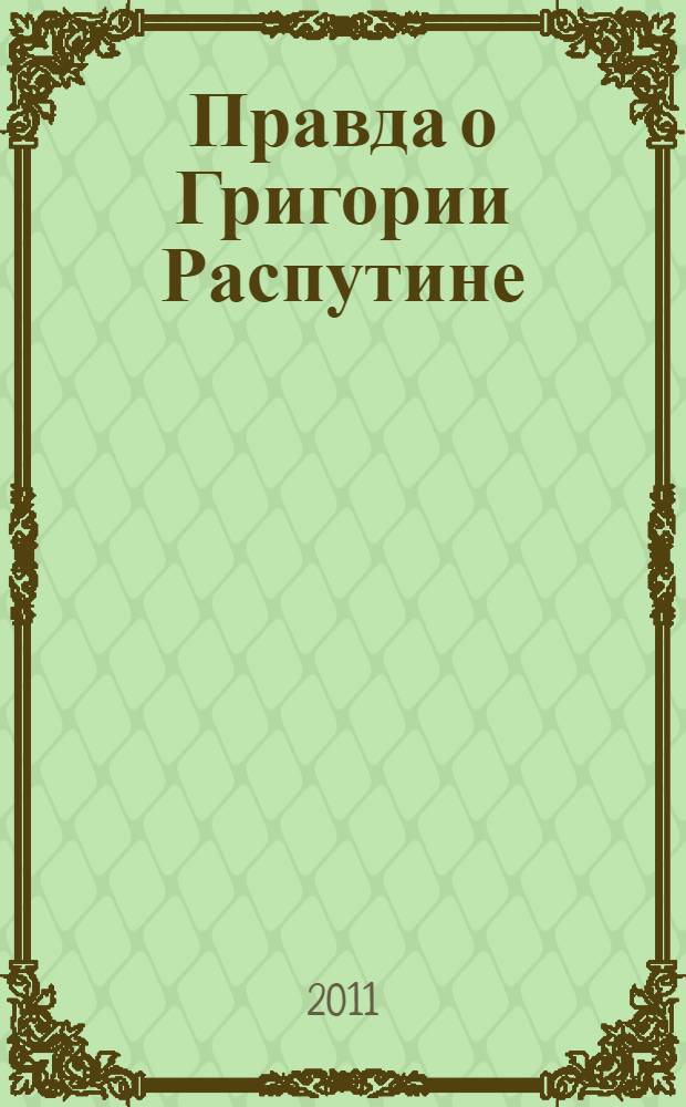 Правда о Григории Распутине