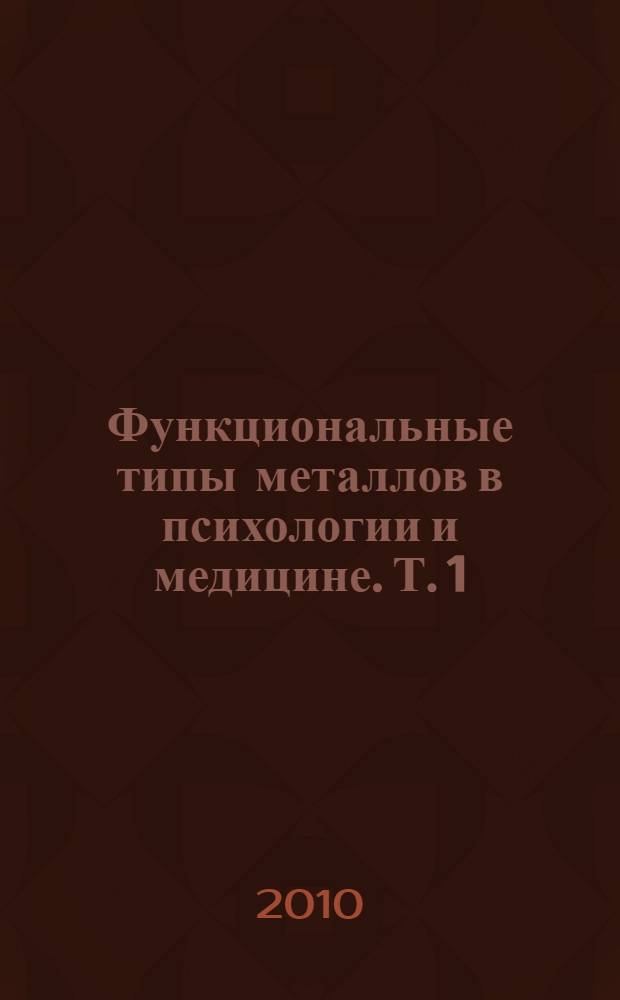 Функциональные типы металлов в психологии и медицине. Т. 1