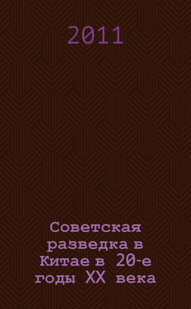 Советская разведка в Китае в 20-е годы XX века