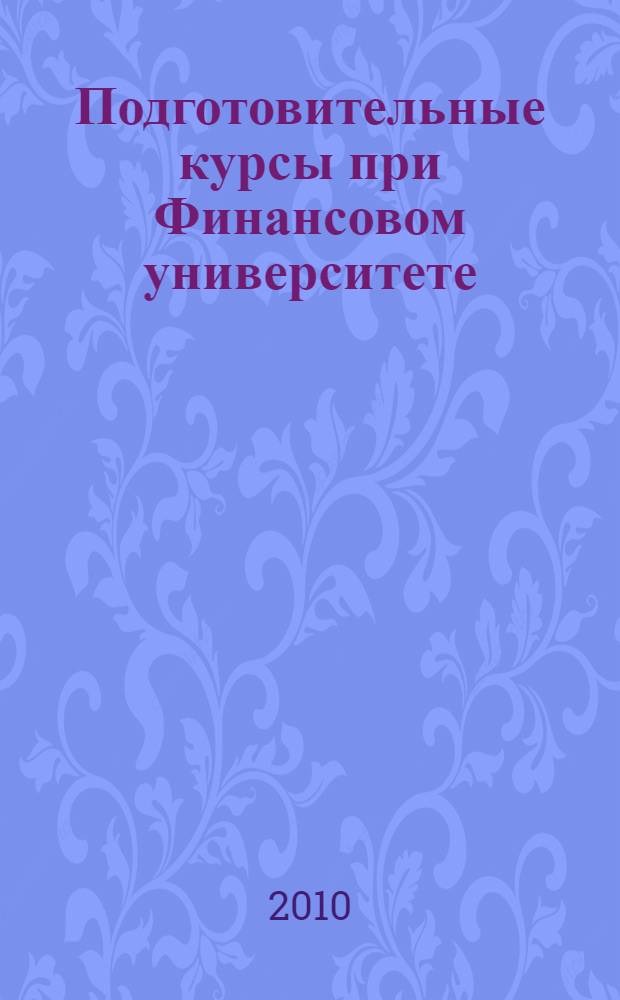 Подготовительные курсы при Финансовом университете