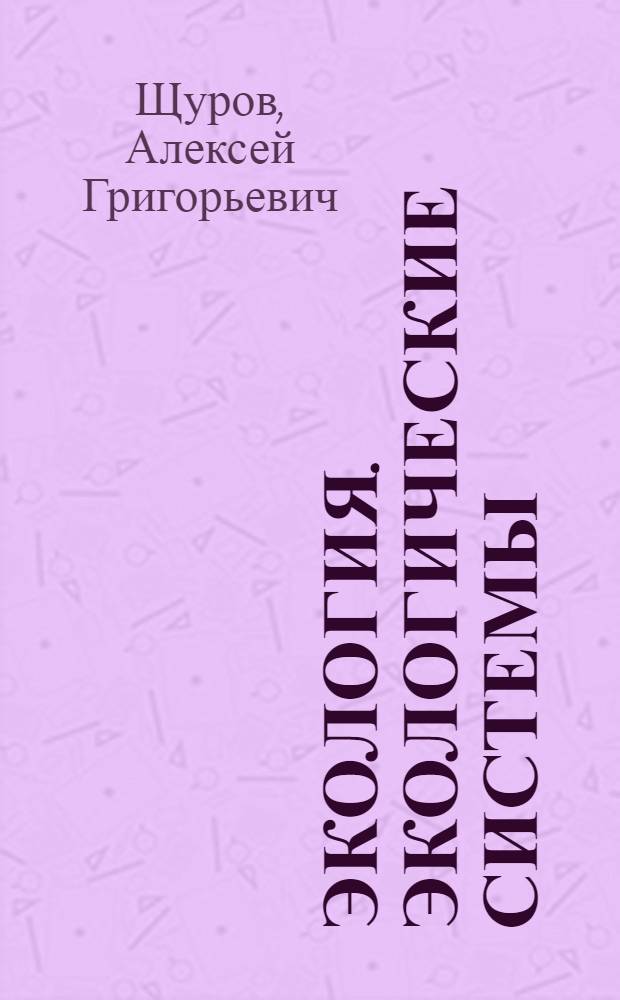 Экология. Экологические системы : учебное пособие