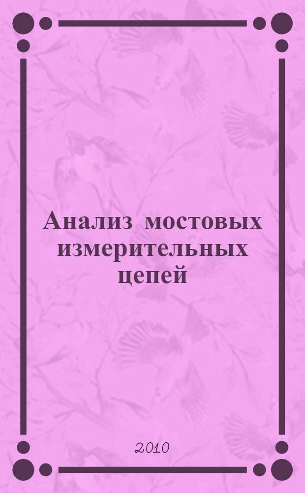 Анализ мостовых измерительных цепей : учебное пособие по дисциплинам "Теоретические основы электротехники", "Теория электрических цепей"