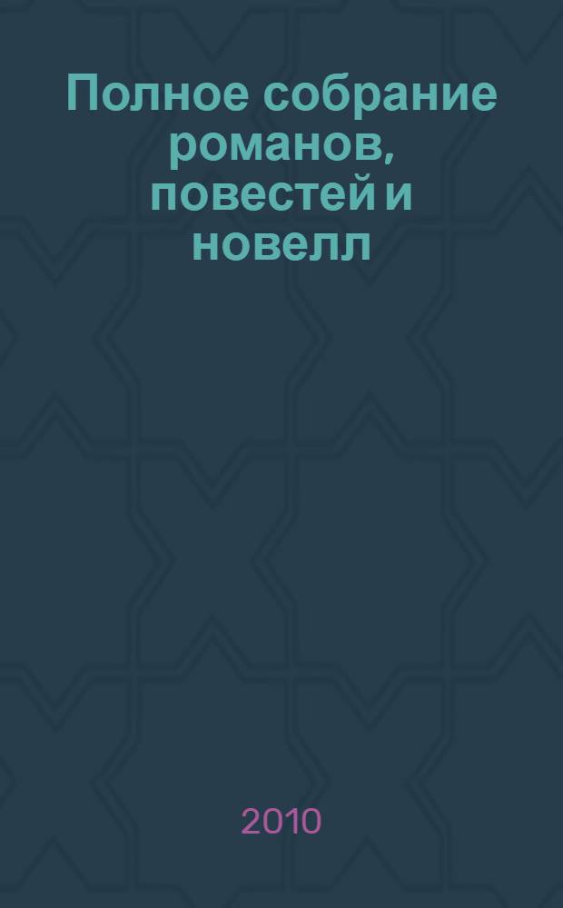 Полное собрание романов, повестей и новелл : в 2 т. : перевод с французского