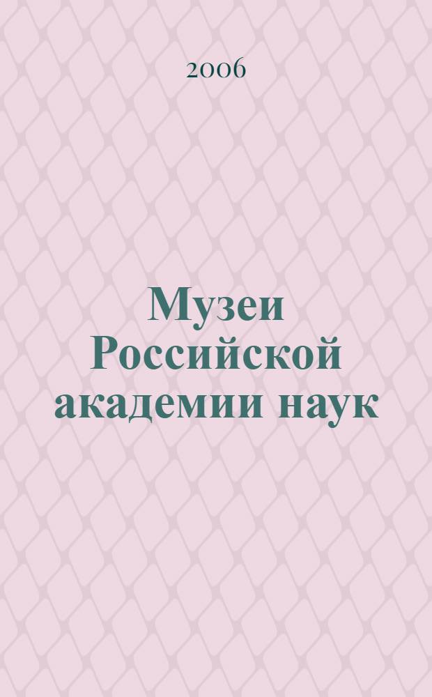 Музеи Российской академии наук: историко-культурологический анализ : автореферат диссертации на соискание ученой степени к. културолог. н. : специальность 24.00.03 <музееведение>