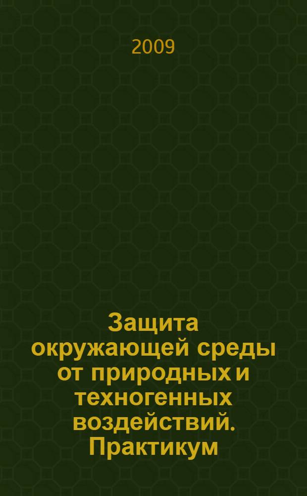 Защита окружающей среды от природных и техногенных воздействий. Практикум