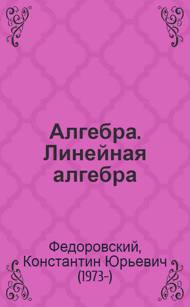 Алгебра. Линейная алгебра