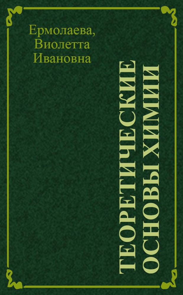 Теоретические основы химии : методические указания к решению задач по курсу "Неорганическая химия"