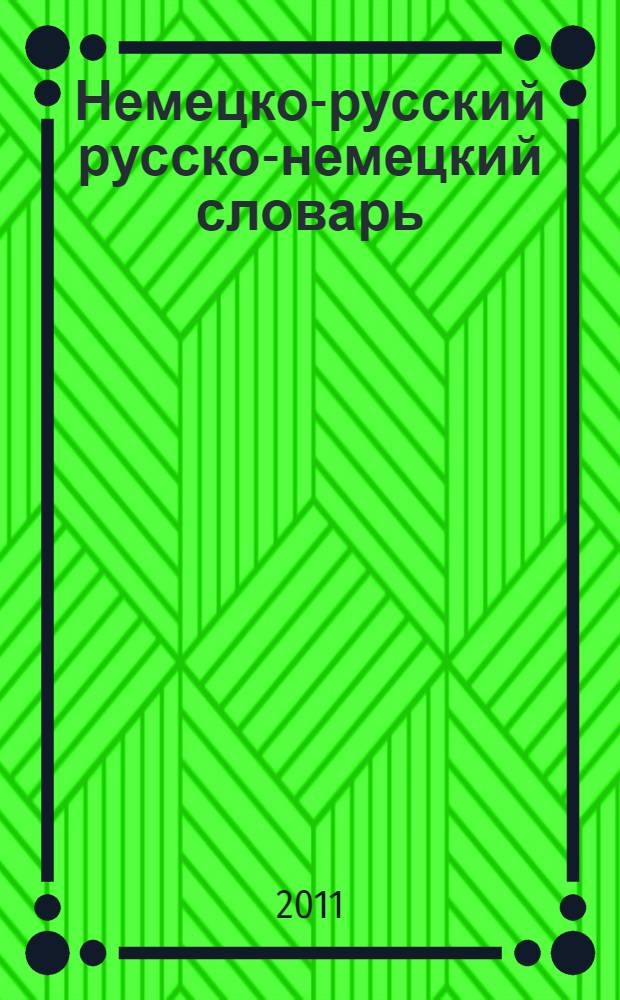 Немецко-русский русско-немецкий словарь = Deutsch-Russisches Russisch-Deutsches Wörterbuch : более 40000 слов и выражений. Важная современная лексика. Частотный метод и нормативность : А - Я