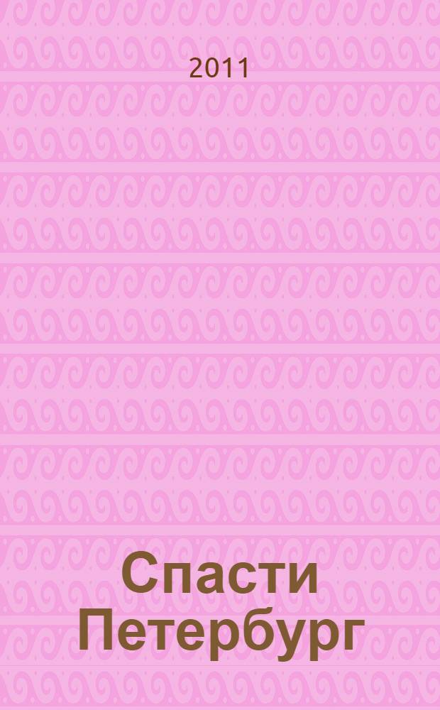 Спасти Петербург