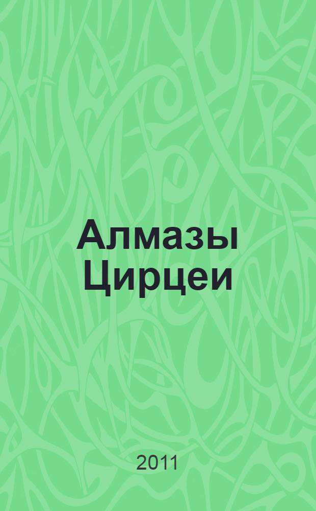 Алмазы Цирцеи : роман