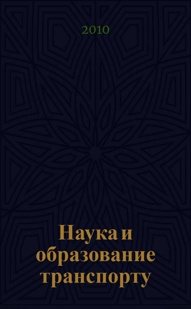 Наука и образование транспорту : материалы III Всероссийской научно-практической конференции, посвященной 130-летию транспортного образования в Пензенской области (Пензенского техникума железнодорожного транспорта), 11-12 ноября 2010 г., Самара-Пенза