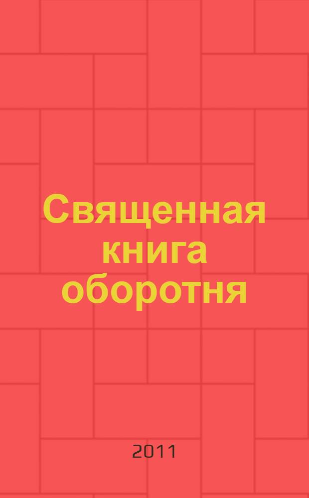 Священная книга оборотня : роман