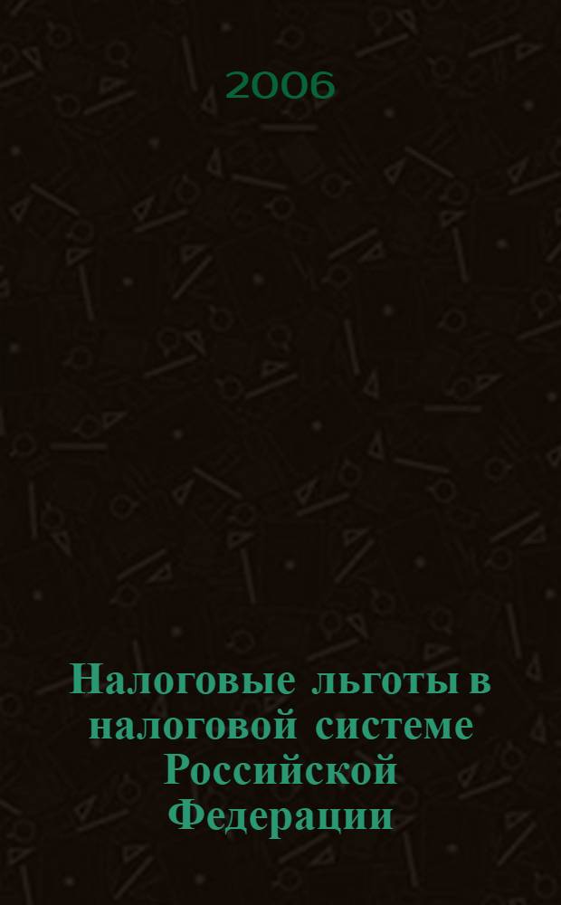 Налоговые льготы в налоговой системе Российской Федерации : автореферат диссертации на соискание ученой степени к. э. н. : специальность 08.00.10 <фин., денеж. обращ. и кредит>