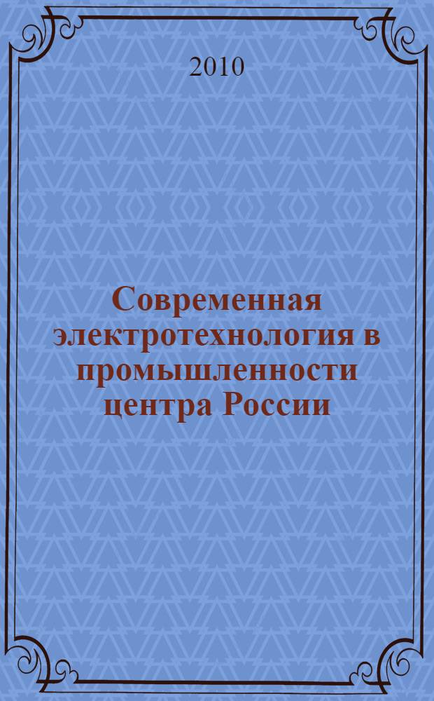 Современная электротехнология в промышленности центра России : XI Региональная научно-техническая конференция, Тула, 10 ноября 2010 г