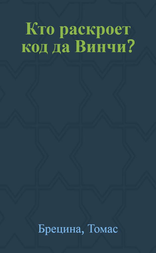 Кто раскроет код да Винчи?