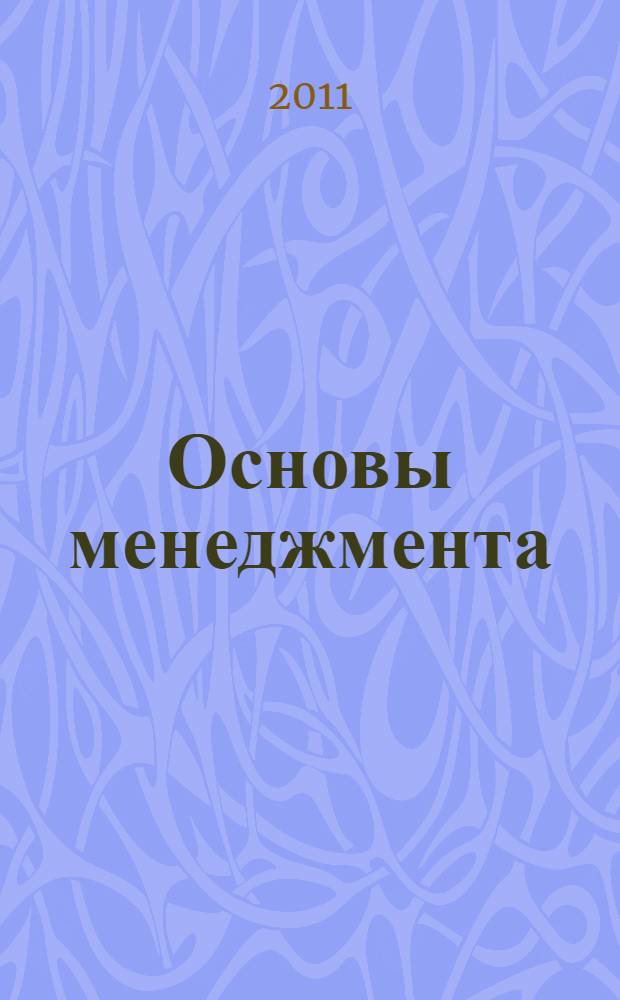 Основы менеджмента : методические указания к дисциплине "Основы менеджмента"