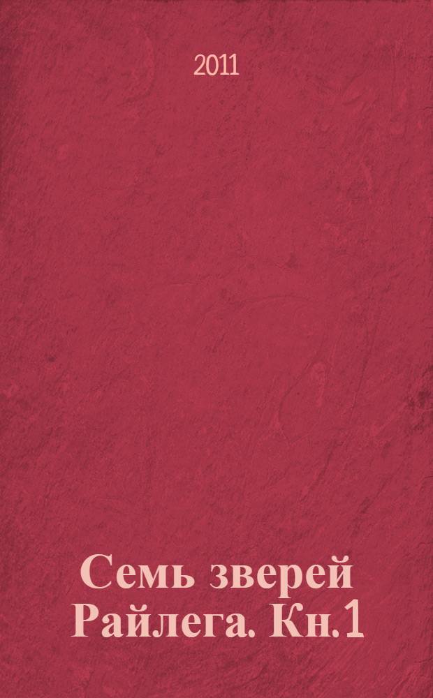 Семь зверей Райлега. Кн. 1 : Терн