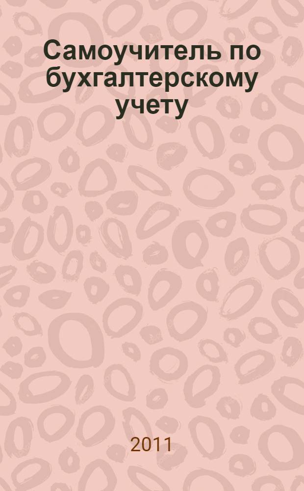 Самоучитель по бухгалтерскому учету