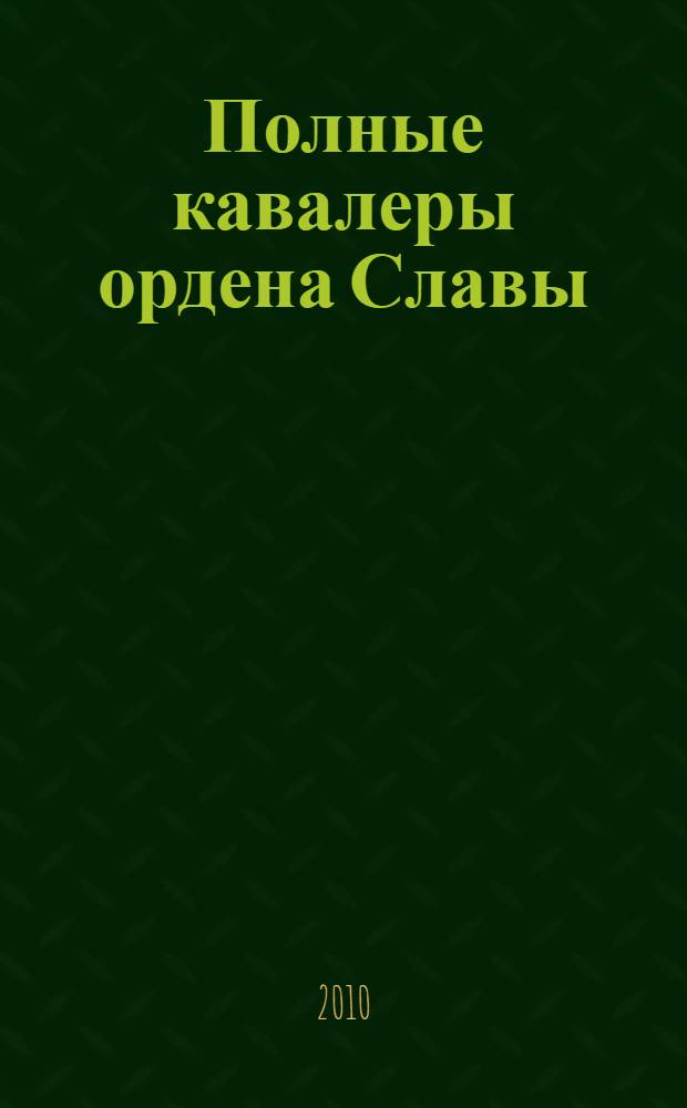 Полные кавалеры ордена Славы : краткий биографический словарь : в 2 т.