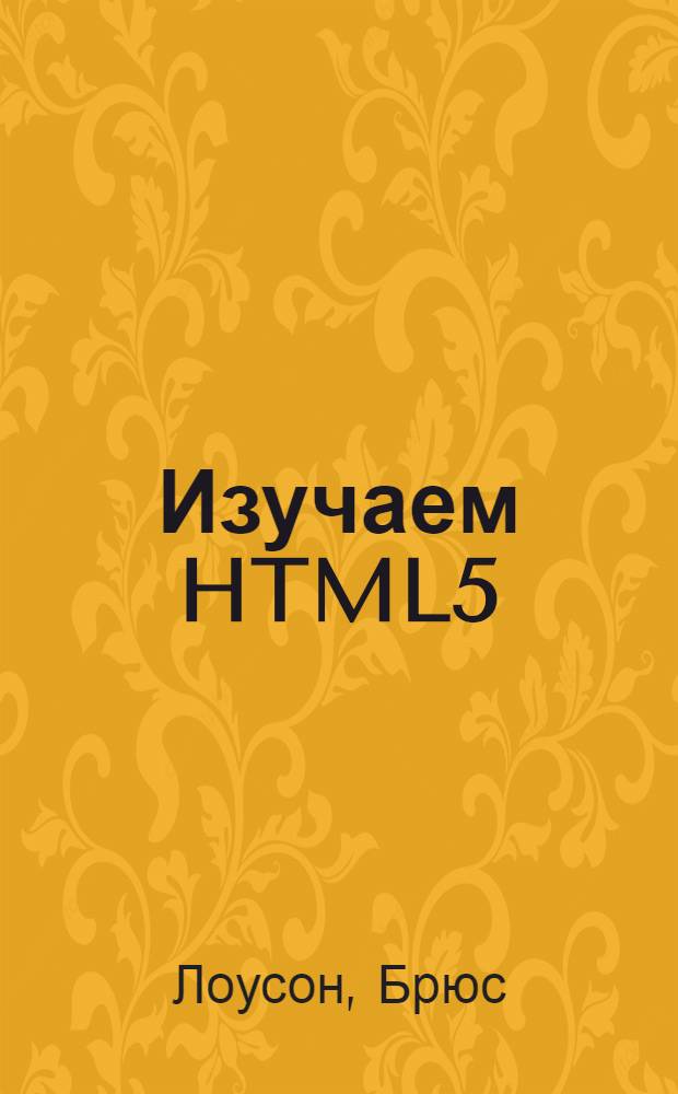 Изучаем HTML5
