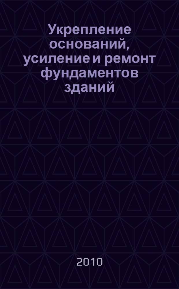 Укрепление оснований, усиление и ремонт фундаментов зданий : учебное пособие