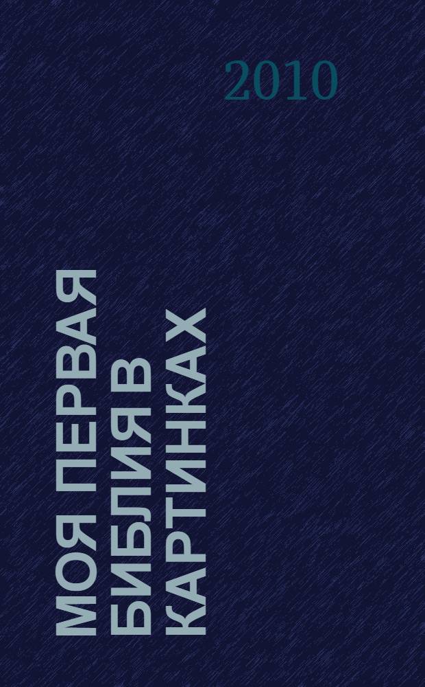 Моя первая библия в картинках = Гымнин Яноткэн Библиян картинкак