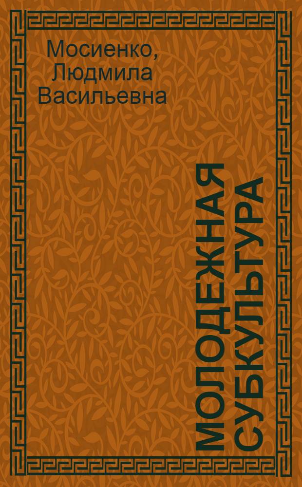 Молодежная субкультура: проблема становления