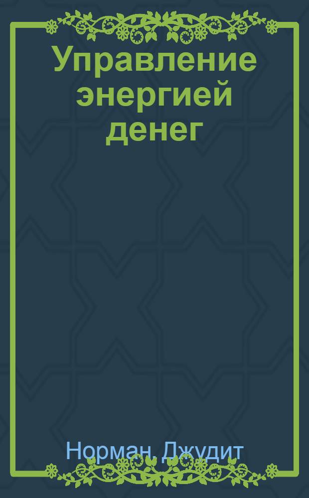 Управление энергией денег