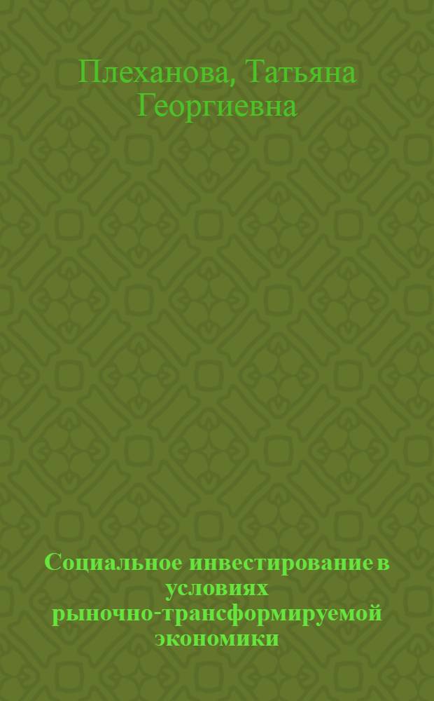Социальное инвестирование в условиях рыночно-трансформируемой экономики : автореферат диссертации на соискание ученой степени к. э. н. : специальность 08.00.01 <экон. теория>