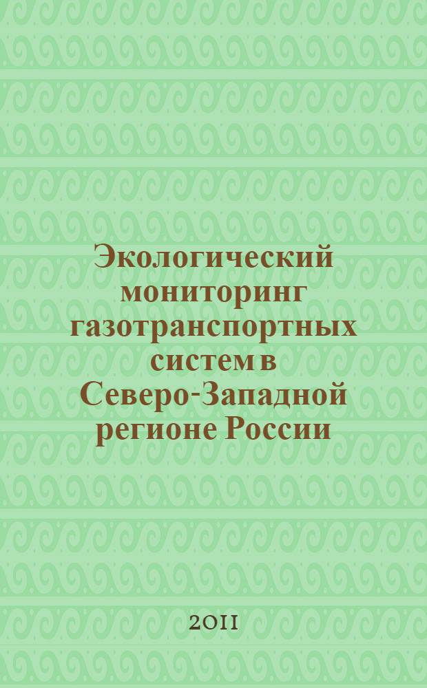 Экологический мониторинг газотранспортных систем в Северо-Западной регионе России