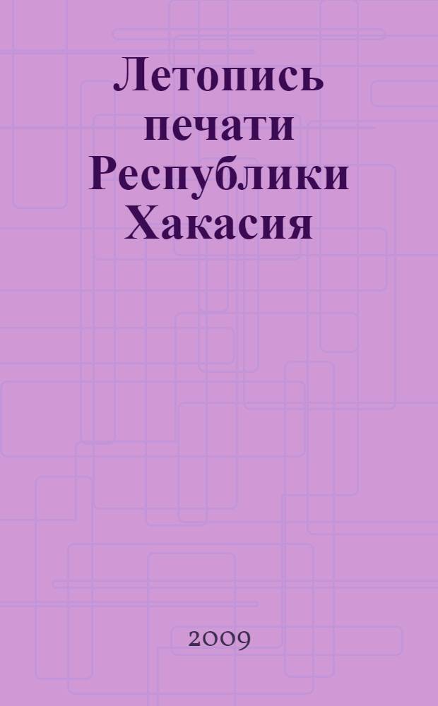 Летопись печати Республики Хакасия : государственный библиографический указатель
