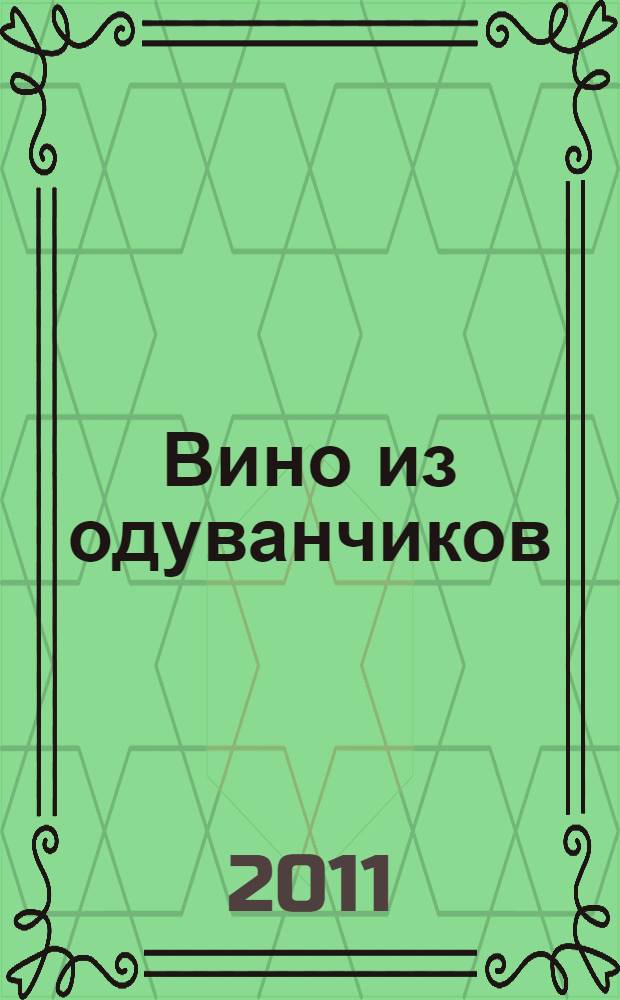 Вино из одуванчиков : роман