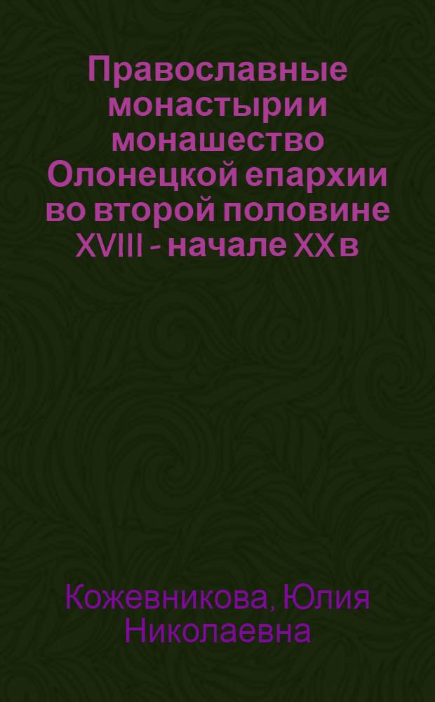 Православные монастыри и монашество Олонецкой епархии во второй половине XVIII - начале XX в. : автореферат диссертации на соискание ученой степени к. ист. н. : специальность 07.00.02 <отеч. история>