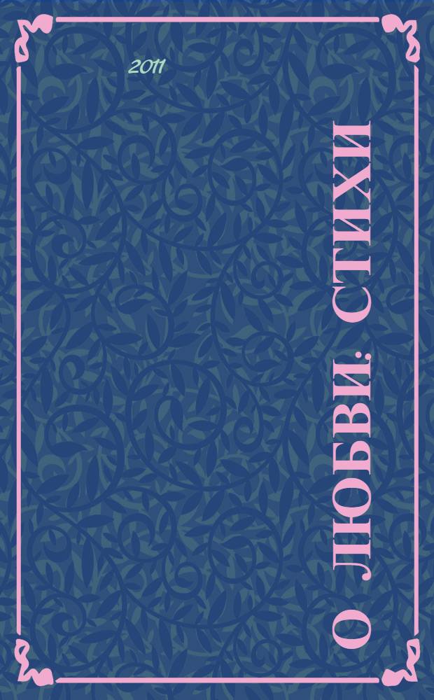 О любви : стихи