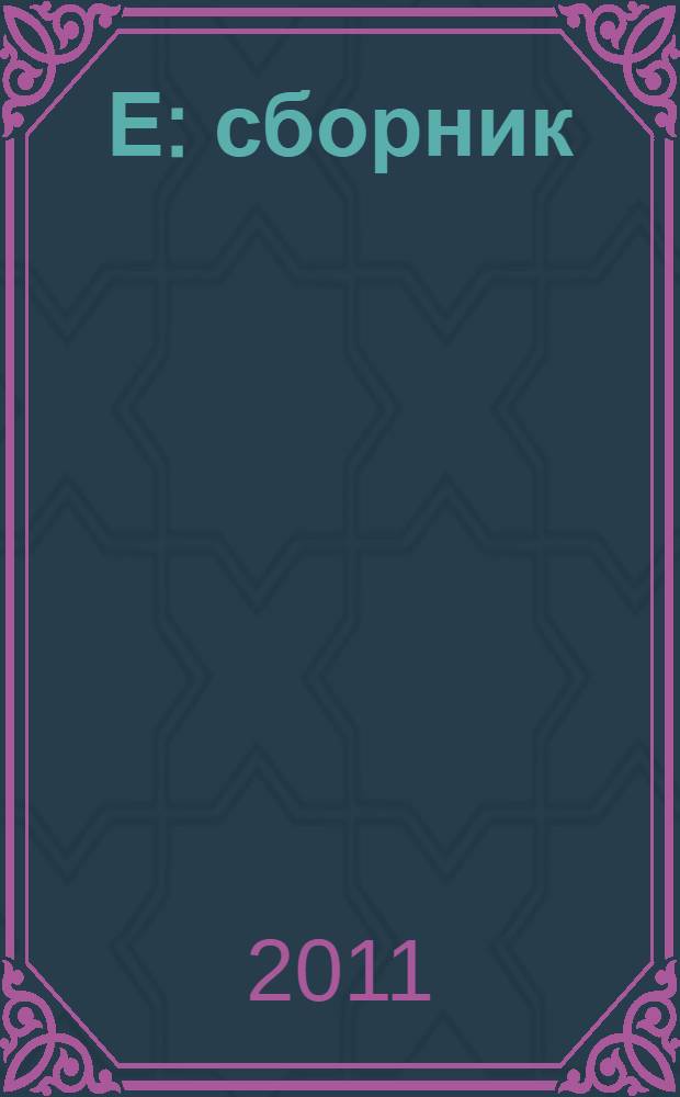 Е : сборник