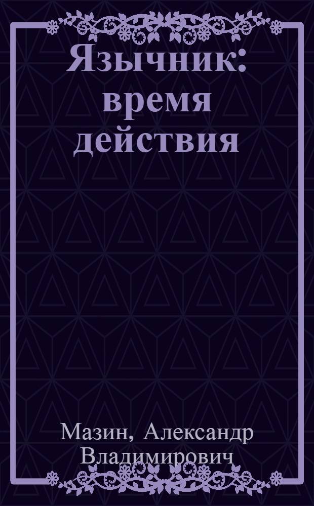 Язычник : время действия: X век, место действия: Русь