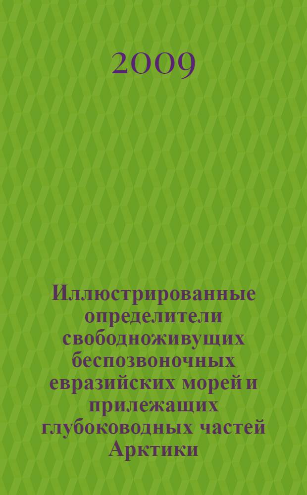 Иллюстрированные определители свободноживущих беспозвоночных евразийских морей и прилежащих глубоководных частей Арктики = Illustrated keys to free-living invertebrates of Eurasian arctic seas and adjacent deep waters