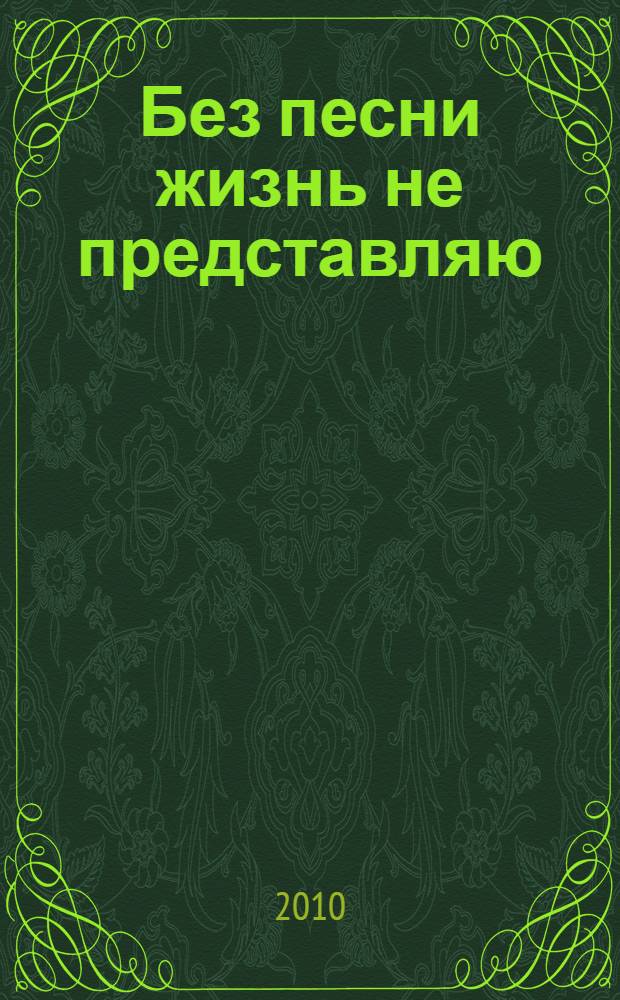 Без песни жизнь не представляю : стихи
