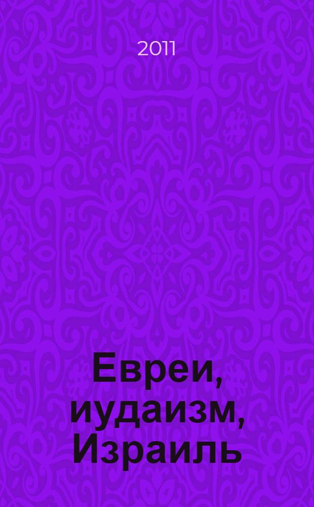 Евреи, иудаизм, Израиль = Jews, Judaism, Israel : в 3 т.
