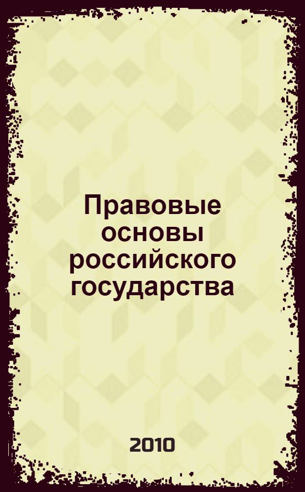 Правовые основы российского государства: сб. программно-методических материалов для студентов всех форм обучения...