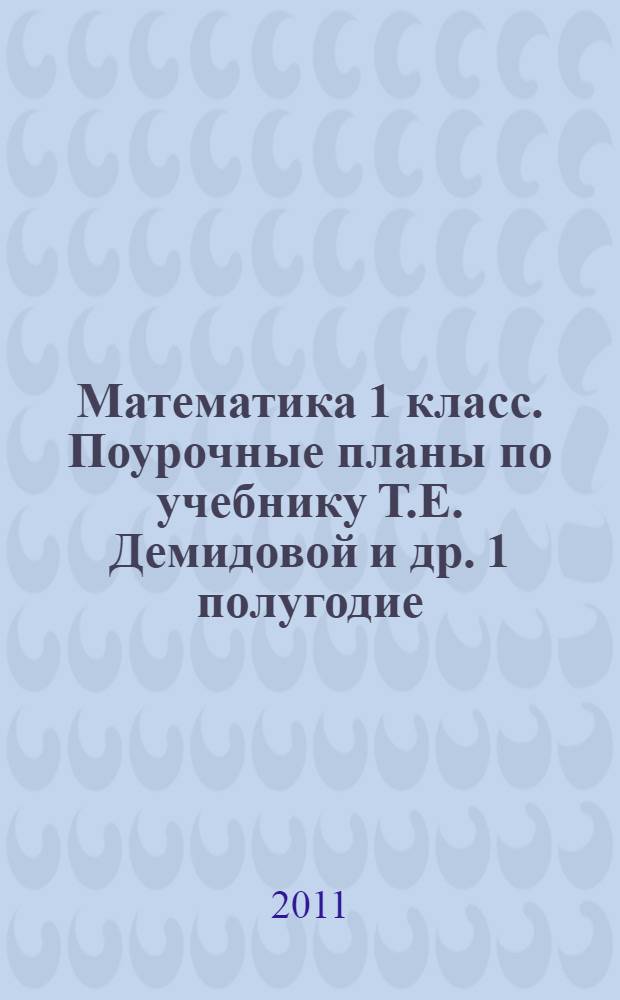 Математика 1 класс. Поурочные планы по учебнику Т.Е. Демидовой и др. 1 полугодие