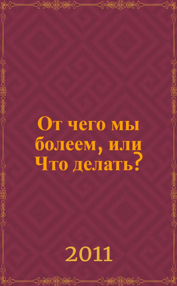 От чего мы болеем, или Что делать? : спасительное равновесие инь-ян